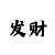 玩家必看科普一分快3计划导师群